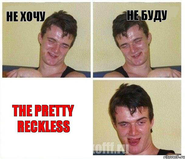 Не хочу Не буду The Pretty Reckless, Комикс Не хочу (10 guy)