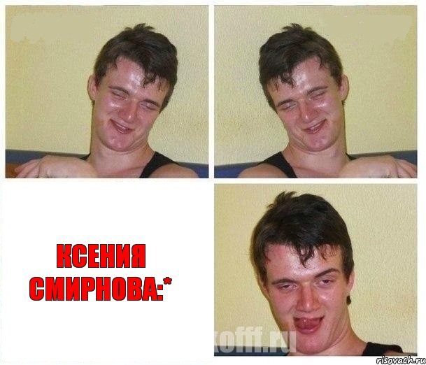   Ксения Смирнова:*, Комикс Не хочу (10 guy)