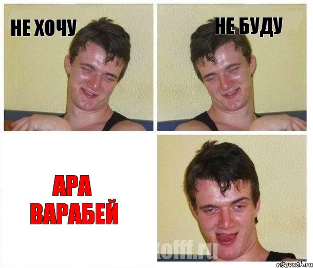 не хочу не буду АРА ВАРАБЕЙ, Комикс Не хочу (10 guy)