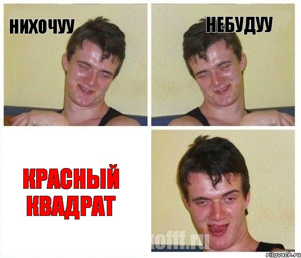 Нихочуу Небудуу Красный квадрат