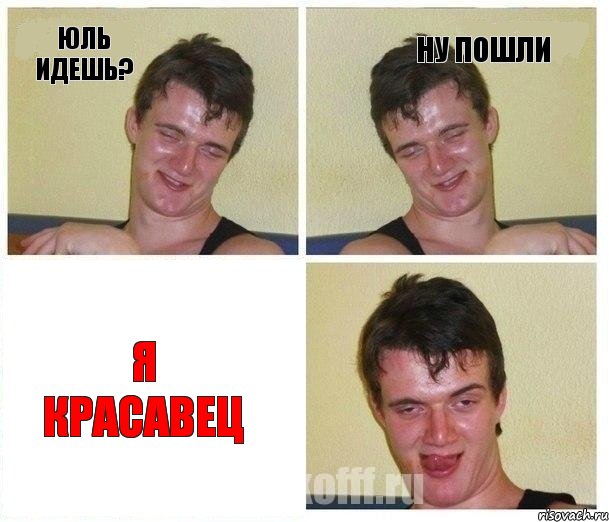Юль идешь? Ну пошли Я красавец, Комикс Не хочу (10 guy)