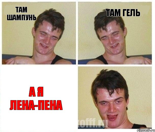 Там шампунь Там гель А я Лена-пена