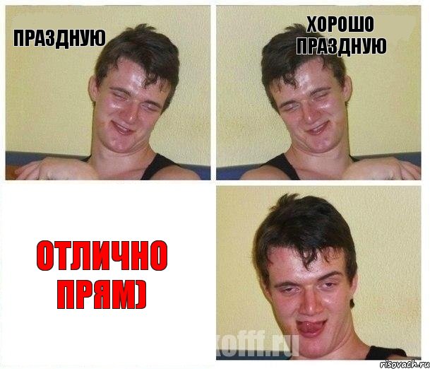 праздную хорошо праздную отлично прям), Комикс Не хочу (10 guy)