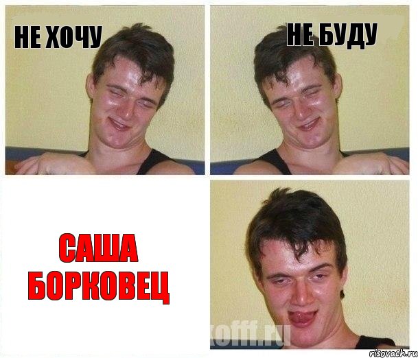 Не хочу Не буду Саша Борковец, Комикс Не хочу (10 guy)