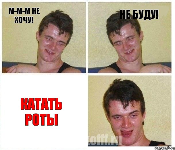 м-м-м не хочу! не буду! катать роты, Комикс Не хочу (10 guy)