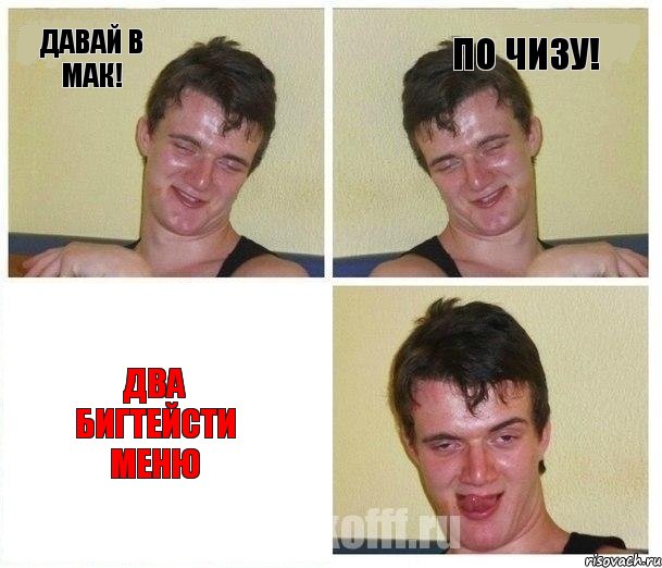 Давай в Мак! По чизу! Два бигтейсти меню, Комикс Не хочу (10 guy)