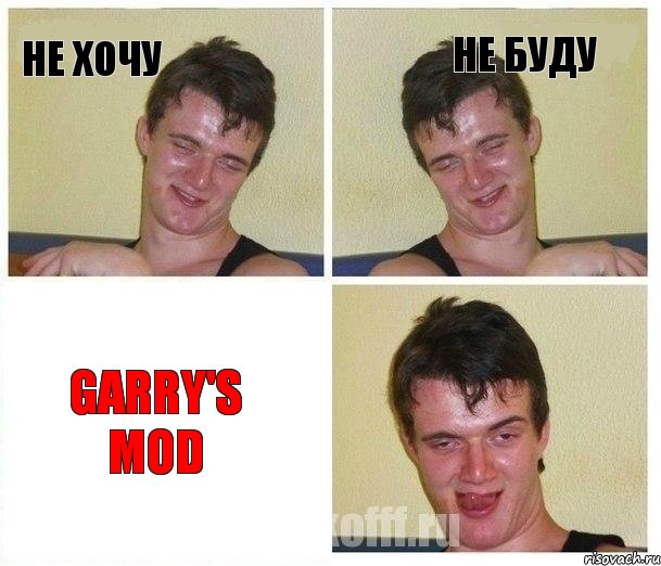 Не хочу Не буду Garry's Mod, Комикс Не хочу (10 guy)