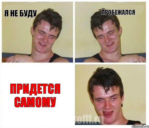 Я не буду Пробежался Придется самому, Комикс Не хочу (10 guy)