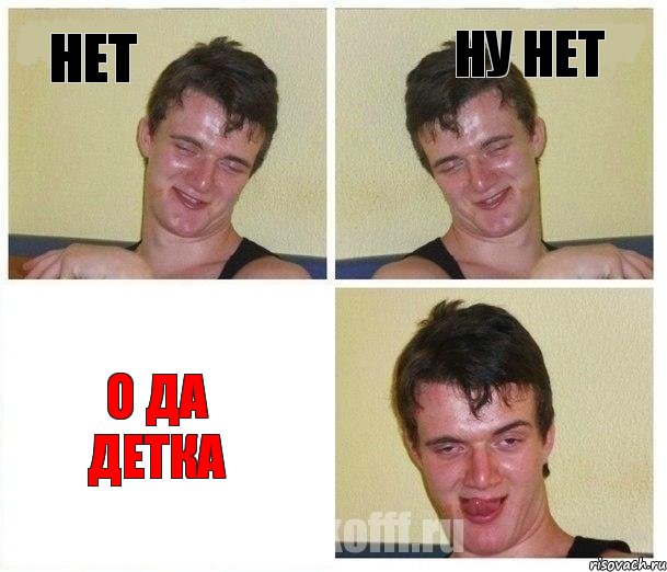 нет ну нет о да детка, Комикс Не хочу (10 guy)