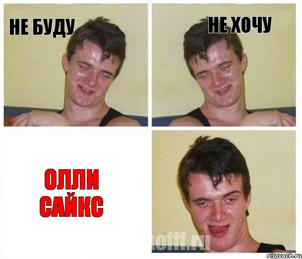 Не буду Не хочу Олли Сайкс, Комикс Не хочу (10 guy)