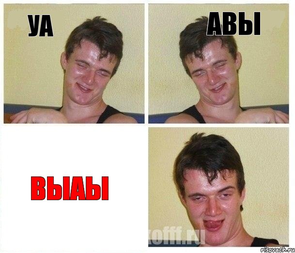 уа авы выаы, Комикс Не хочу (10 guy)