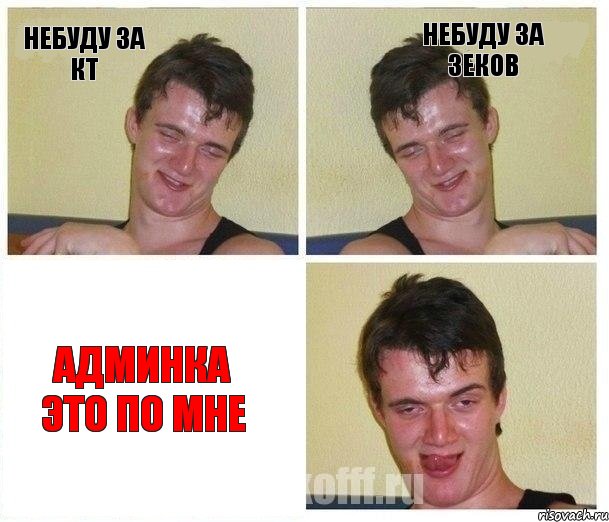 Небуду за КТ Небуду за зеков Админка это по мне, Комикс Не хочу (10 guy)