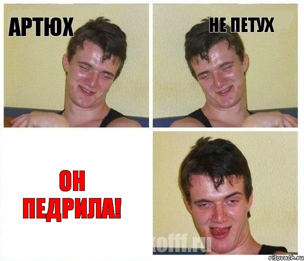 артюх не петух он педрила!, Комикс Не хочу (10 guy)