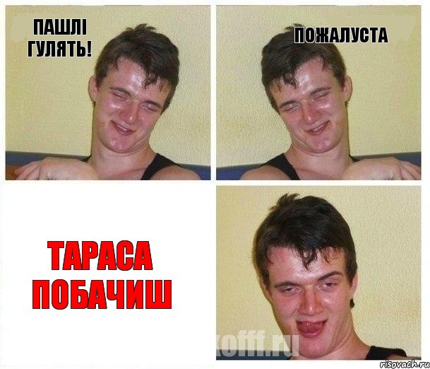 Пашлі гулять! пожалуста Тараса побачиш, Комикс Не хочу (10 guy)