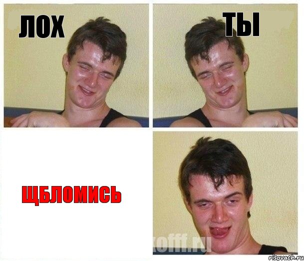 лох ты щбломись, Комикс Не хочу (10 guy)
