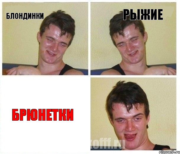 блондинки рыжие брюнетки, Комикс Не хочу (10 guy)