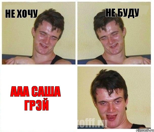 Не хочу не буду ааа саша грэй, Комикс Не хочу (10 guy)