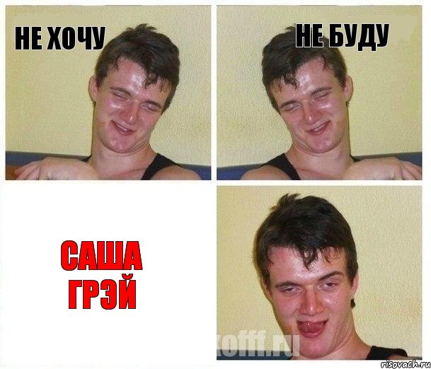 Не хочу не буду саша грэй, Комикс Не хочу (10 guy)