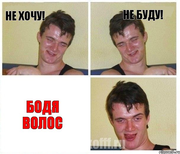 не хочу! не буду! Бодя Волос, Комикс Не хочу (10 guy)
