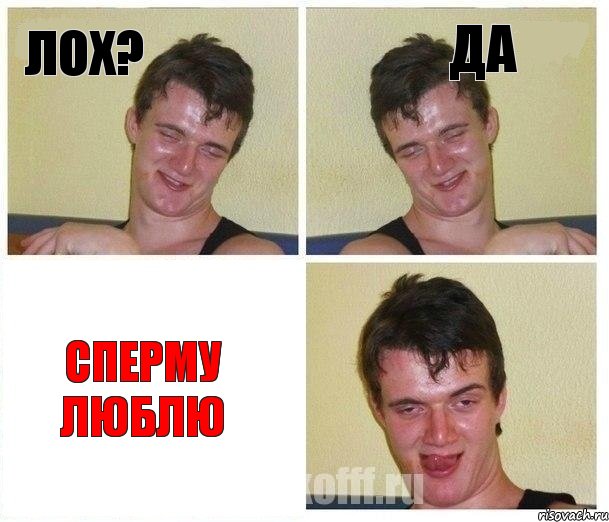 лох? да СПЕРМУ ЛЮБЛЮ, Комикс Не хочу (10 guy)