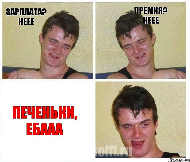 Зарплата? неее Премия? неее Печеньки, ебааа, Комикс Не хочу (10 guy)