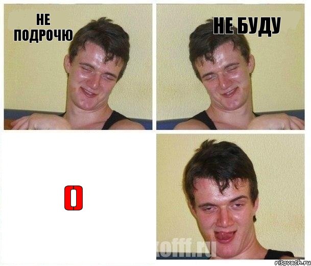 не подрочю не буду (), Комикс Не хочу (10 guy)