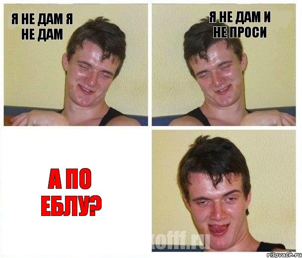 я не дам я не дам я не дам и не проси а по еблу?, Комикс Не хочу (10 guy)
