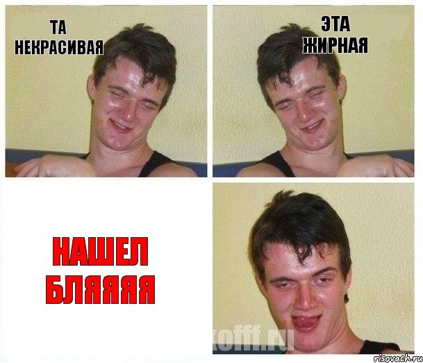 Та некрасивая Эта жирная Нашел Бляяяя, Комикс Не хочу (10 guy)