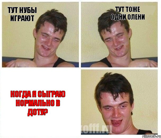 Тут Нубы играют Тут тоже одни олени Когда я сыграю нормально в доту?, Комикс Не хочу (10 guy)