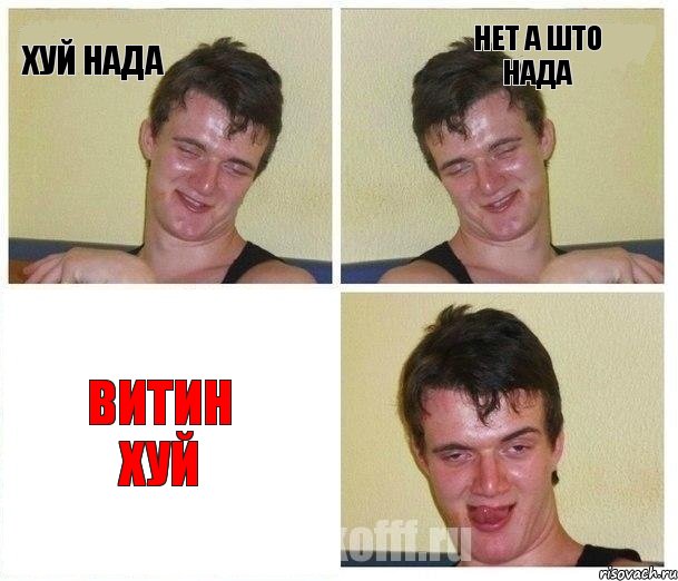 хуй нада нет а што нада витин хуй, Комикс Не хочу (10 guy)