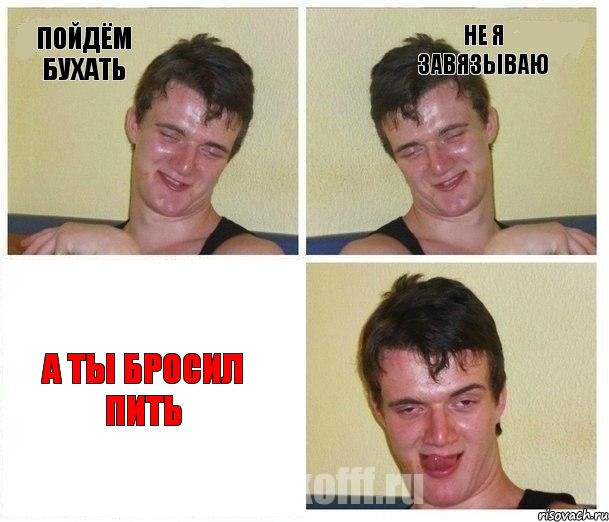 пойдём бухать не я завязываю а ты бросил пить, Комикс Не хочу (10 guy)