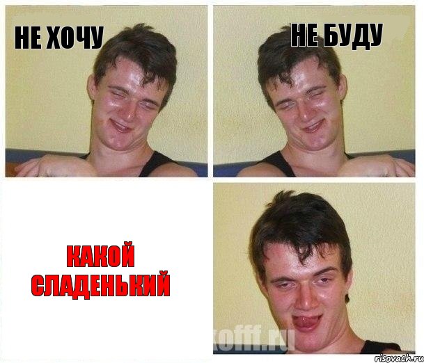 не хочу не буду какой сладенький, Комикс Не хочу (10 guy)