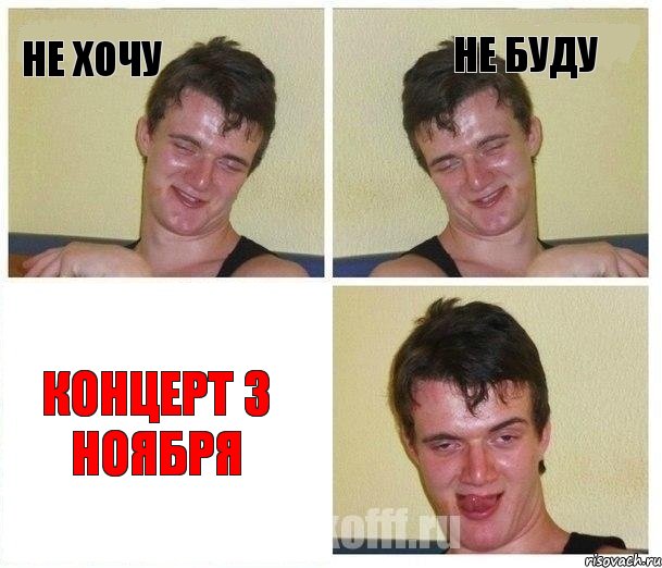 не хочу не буду концерт 3 ноября, Комикс Не хочу (10 guy)