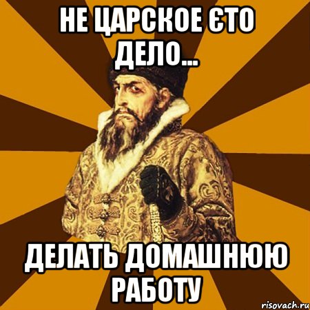 не царское єто дело... делать домашнюю работу, Мем Не царское это дело