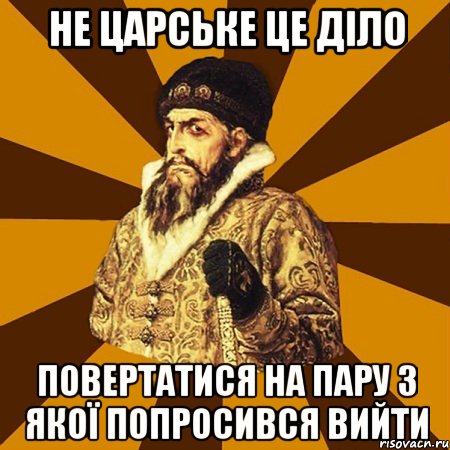 не царське це діло повертатися на пару з якої попросився вийти, Мем Не царское это дело