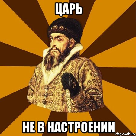 царь не в настроении, Мем Не царское это дело