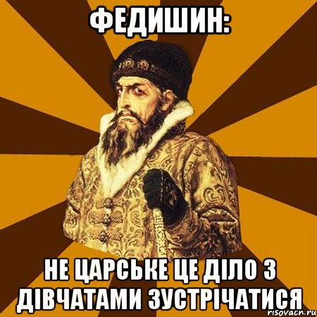 федишин: не царське це діло з дівчатами зустрічатися, Мем Не царское это дело