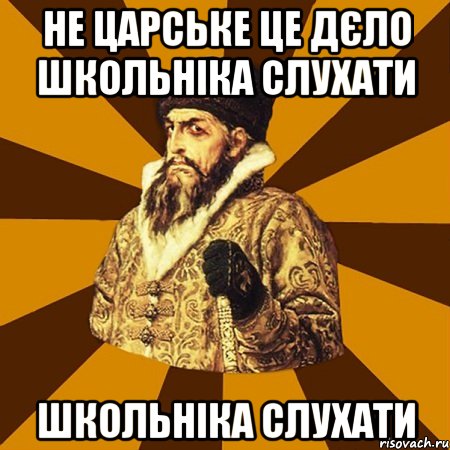 не царське це дєло школьніка слухати школьніка слухати, Мем Не царское это дело