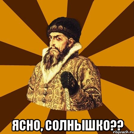  ясно, солнышко??, Мем Не царское это дело