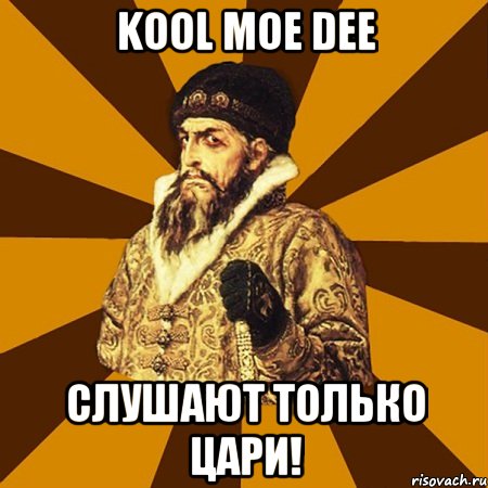 kool moe dee слушают только цари!, Мем Не царское это дело