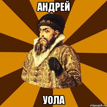 андрей уола