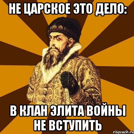 не царское это дело: в клан элита войны не вступить, Мем Не царское это дело