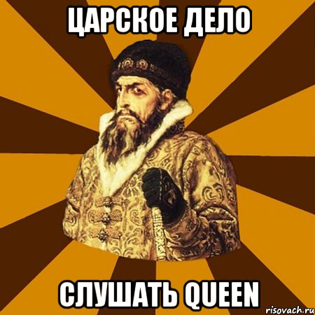 царское дело слушать queen, Мем Не царское это дело