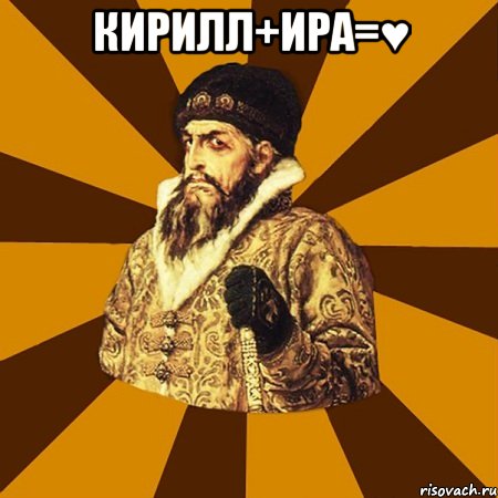 кирилл+ира=♥ , Мем Не царское это дело