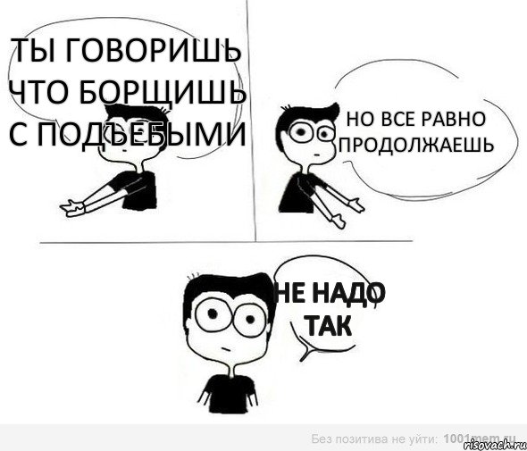 ты говоришь что борщишь с подъебыми но все равно продолжаешь не надо так, Комикс Не надо так (парень)