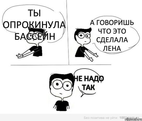 Ты опрокинула бассейн А говоришь что это сделала Лена не надо так, Комикс Не надо так (парень)