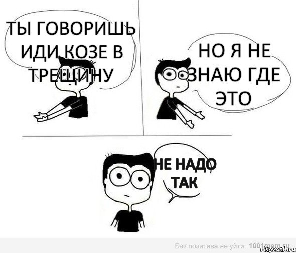 ты говоришь иди козе в трещину но я не знаю где это не надо так, Комикс Не надо так (парень)