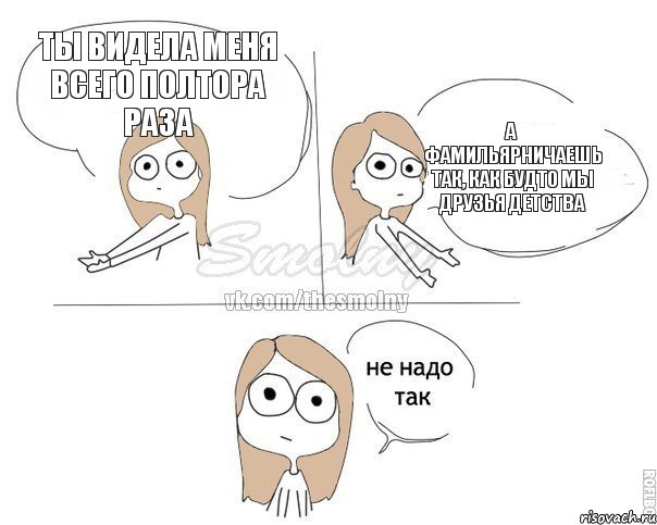 Ты видела меня всего полтора раза а фамильярничаешь так, как будто мы друзья детства, Комикс Не надо так 2 зоны