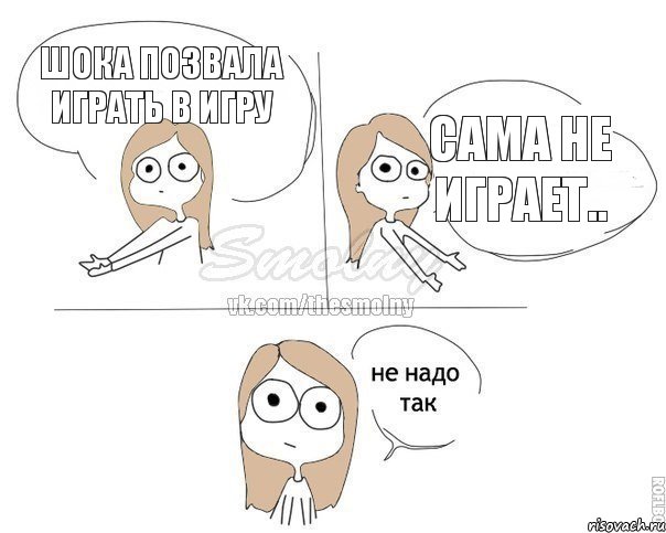 Шока позвала играть в игру Сама не играет.., Комикс Не надо так 2 зоны