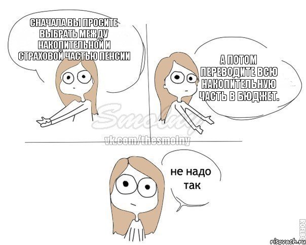 Сначала вы просите выбрать между накопительной и страховой частью пенсии А потом переводите всю накопительную часть в бюджет., Комикс Не надо так 2 зоны